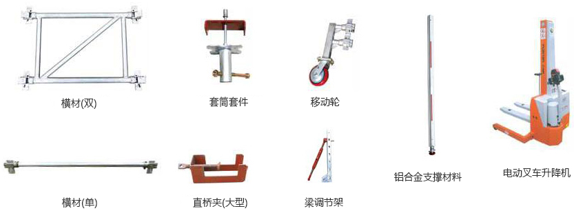 横材(双), 套筒套件, 移动轮, 横材(单), 直桥夹(大型),  梁调节架, 铝合金支撑材料, 电动叉车升降机