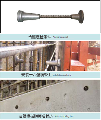 合璧螺栓条件, 安装于合璧模板上, 合璧模板脱模后状态